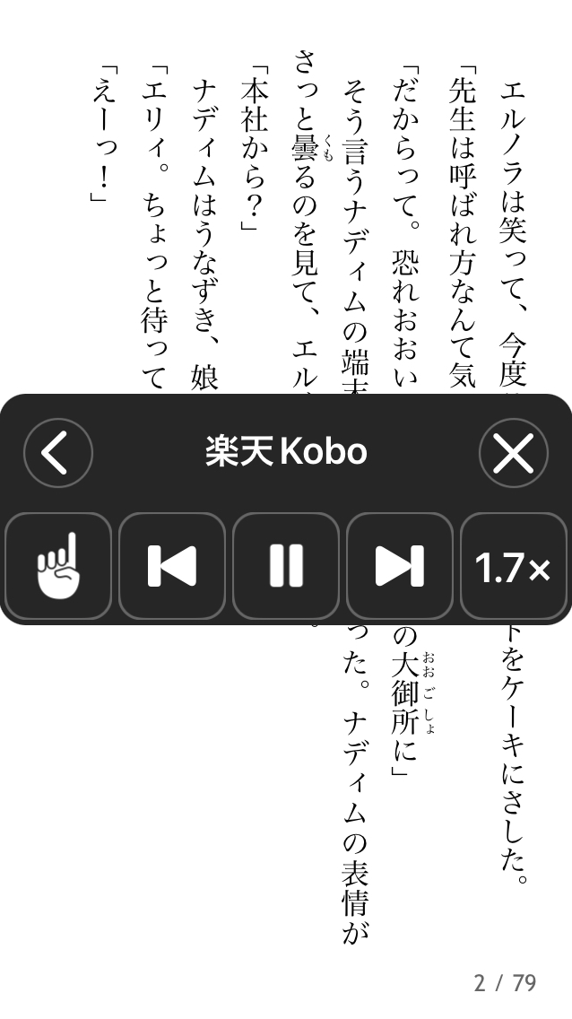 Kindleや楽天Koboで音声読み上げを行う場合の読み上げコントローラー画像