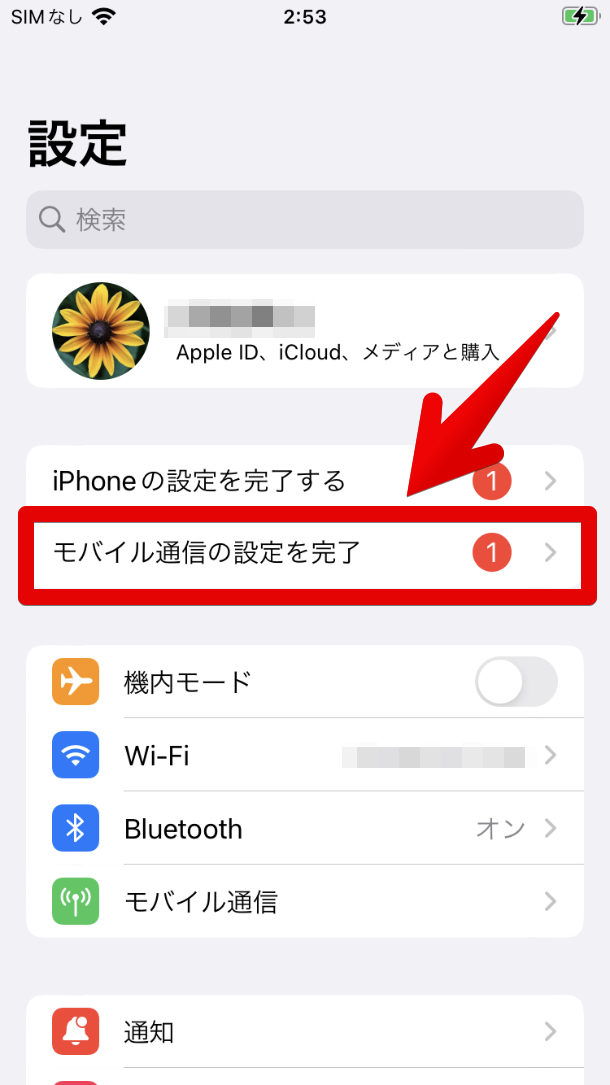 iPhoneの設定アプリのユーザー名の下に【モバイル通信の設定を完了】というボタンが追加されているので、これをタップします。画像 アハモ ahama マイネオmineo mnp