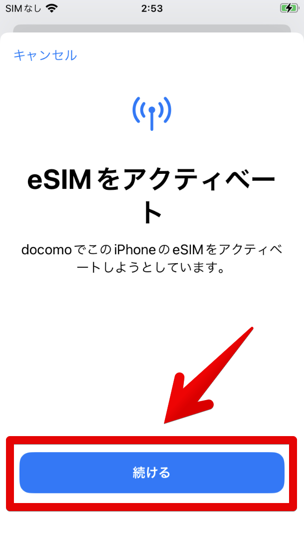 ahamo eSIMプロファイル（eSIMの設定情報をまとめたデータ）がダウンロードされ、eSIMのアクティベートが始まります。 画像 アハモ mineo マイネオ mnp esim sim 機種変更 