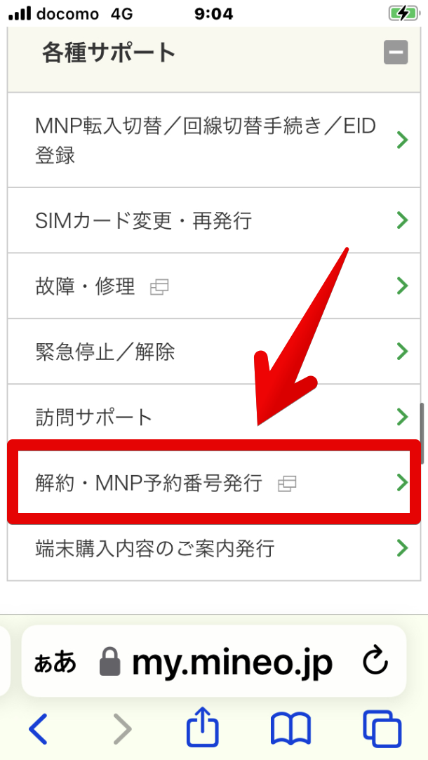 「解約・mnp 予約番号発行」をタップ画像 マイネオ mineo