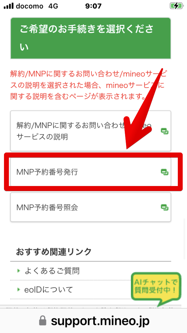 注意事項を確認して「MNP予約番号発行」をタップ画像 マイネオ mineo
