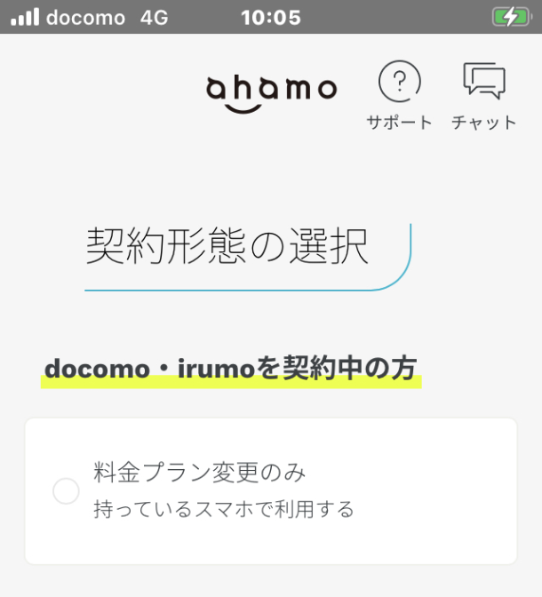 契約形態の選択画面で、docomo・irumoを契約していない方の、「eSIMのみを購入 持っているeSIM対応のスマホで利用する」を選択画面 ahamo アハモ mineo マイネオ 乗り替え esim
