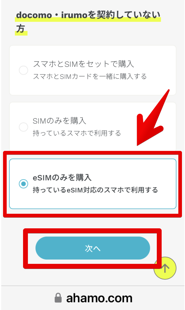 契約形態の選択画面で、docomo・irumoを契約していない方の、「eSIMのみを購入 持っているeSIM対応のスマホで利用する」を選択し、「次へ」をタップ画面 ahamo アハモ esim 機種変 mnp