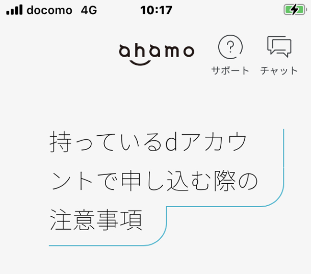 持っているdアカウントで申し込む際の注意事項画面で、「次へ」をタップ画像 ahamo アハモ マイネオ mineo