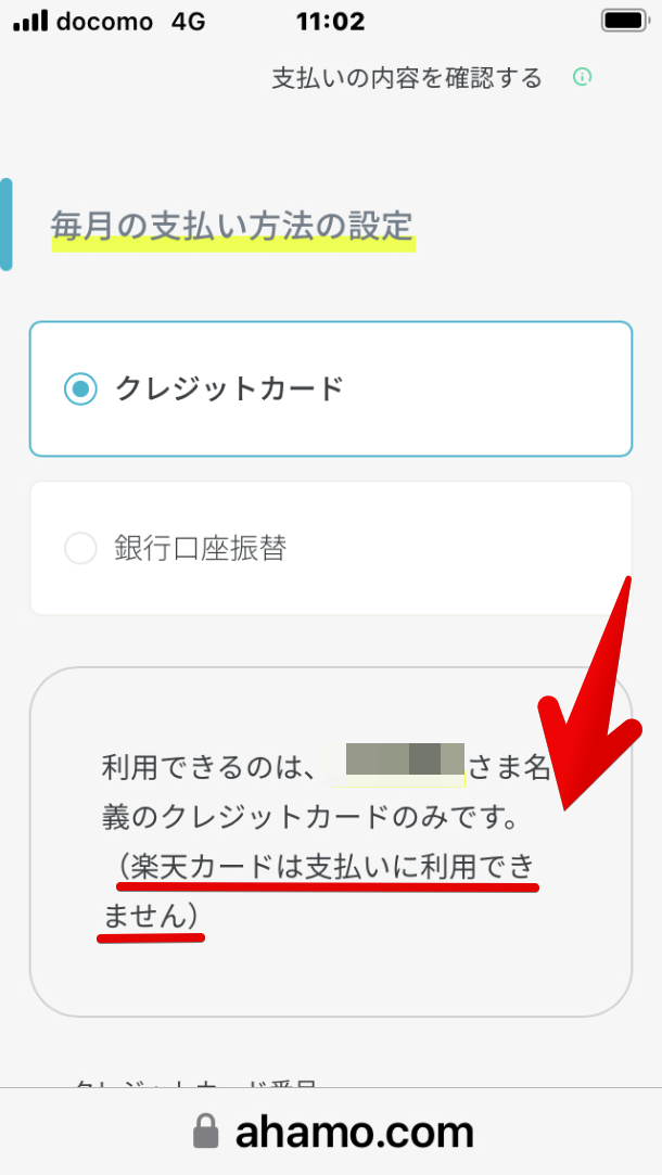 アハモのeSIMの申込み画面ですが、「楽天カードは支払いに利用できません」と記載されています。画像 ahamo アハモ