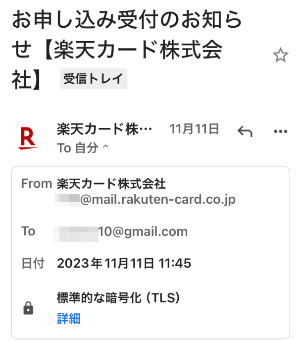 【楽天カード】お申し込み受付のお知らせメール画像